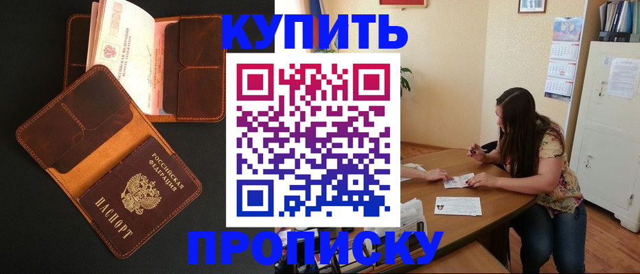 прописка в квартире в Дивногорске